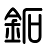 Triện thư