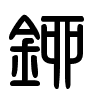 Triện thư