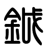 Triện thư