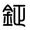 Triện thư