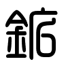 Triện thư