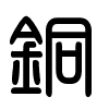 Triện thư