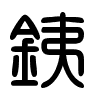 Triện thư