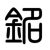 Triện thư