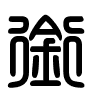 Triện thư