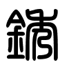 Triện thư