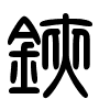 Triện thư