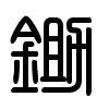 Triện thư