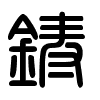 Triện thư