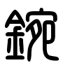 Triện thư