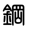 Triện thư
