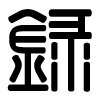 Triện thư