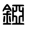 Triện thư