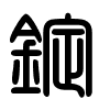 Triện thư