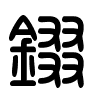 Triện thư