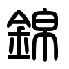 Triện thư
