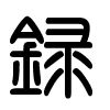 Triện thư