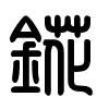 Triện thư