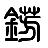 Triện thư
