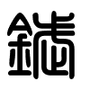 Triện thư