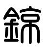 Triện thư