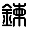 Triện thư