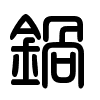 Triện thư