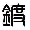 Triện thư
