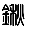 Triện thư