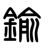 Triện thư