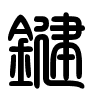 Triện thư