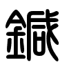 Triện thư