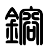 Triện thư
