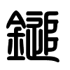 Triện thư