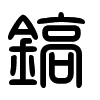 Triện thư
