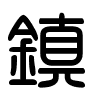 Triện thư