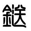 Triện thư