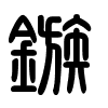 Triện thư