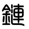 Triện thư