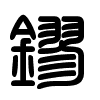 Triện thư
