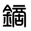 Triện thư