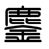 Triện thư
