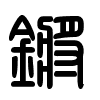 Triện thư
