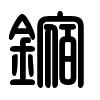 Triện thư