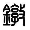 Triện thư