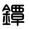 Triện thư