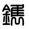 Triện thư
