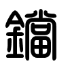 Triện thư