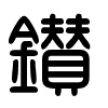 Triện thư