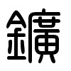 Triện thư